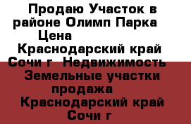 Продаю Участок в районе Олимп.Парка  › Цена ­ 25 000 000 - Краснодарский край, Сочи г. Недвижимость » Земельные участки продажа   . Краснодарский край,Сочи г.